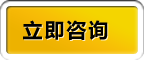 立即咨詢