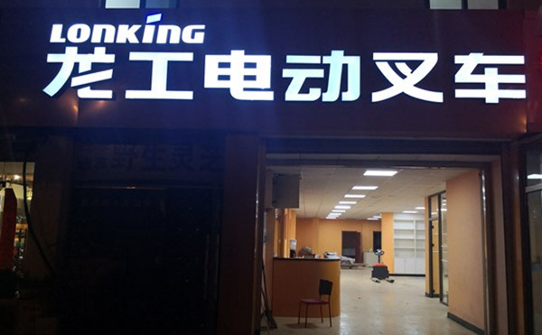 龍工電動叉車